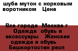 шуба мутон с норковым воротником › Цена ­ 7 000 - Все города, Москва г. Одежда, обувь и аксессуары » Женская одежда и обувь   . Башкортостан респ.,Баймакский р-н